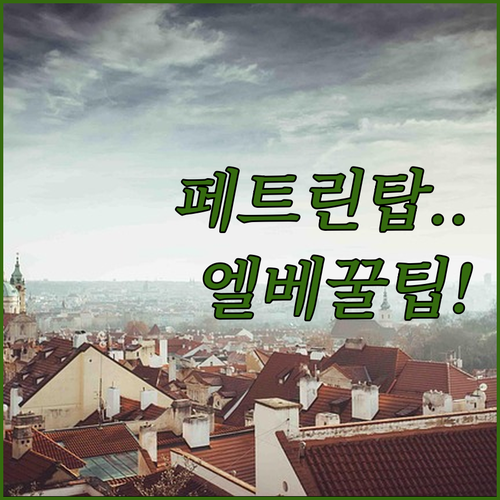 프라하 페트린 탑 전망대 가는 법과 ..