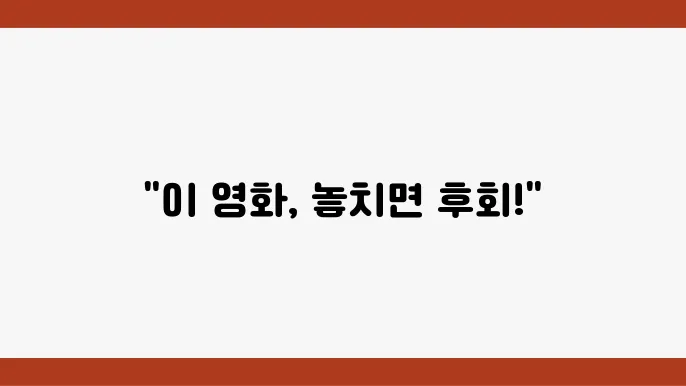 영화관 알바생의 진솔한 후기 MUST SEE 영화는
