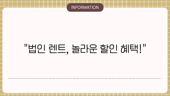 법인 장기렌터카 할인
