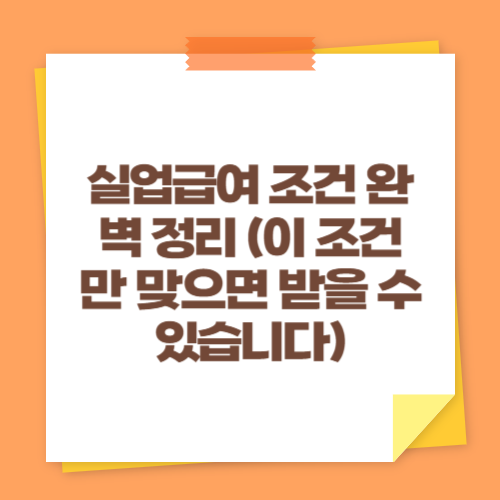 실업급여 조건 완벽 정리 (이 조건만 맞으면 받을 수 있습니다)