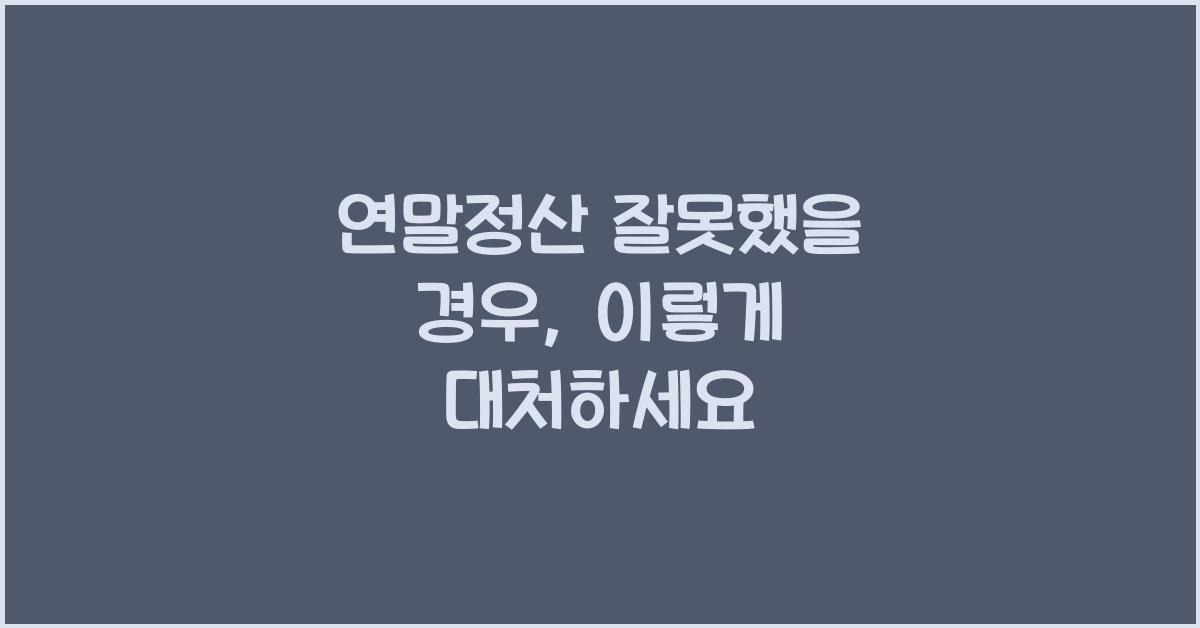 연말정산 잘못했을경우