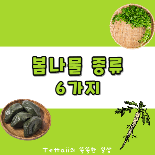 봄나물 종류 6가지