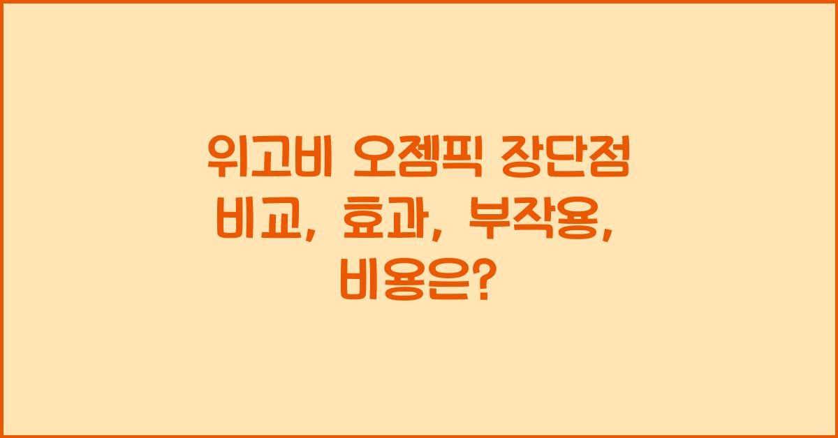 위고비 오젬픽 장단점 비교