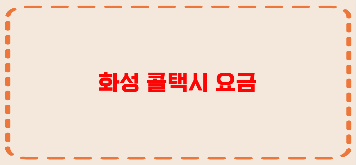 화성 콜택시 전화번호 이용꿀팁