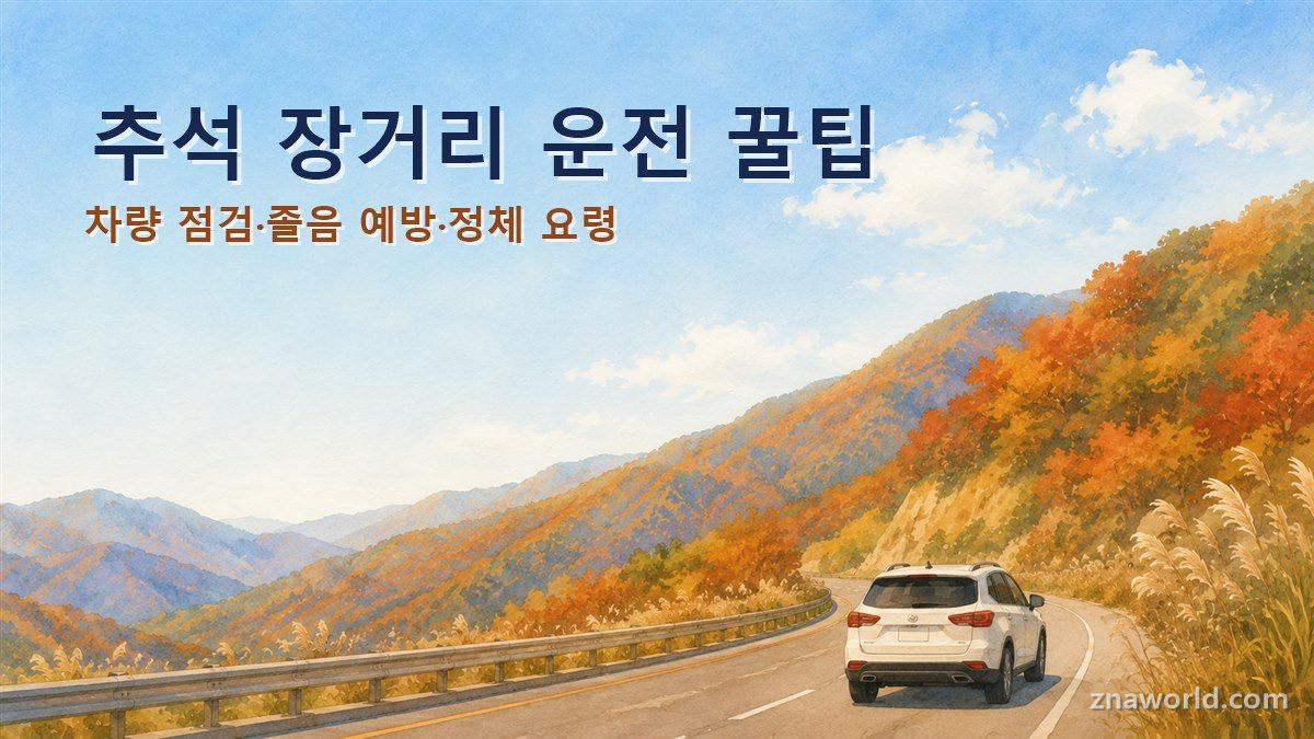 추석 귀성길 장거리 운전 고속도로 가을 풍경