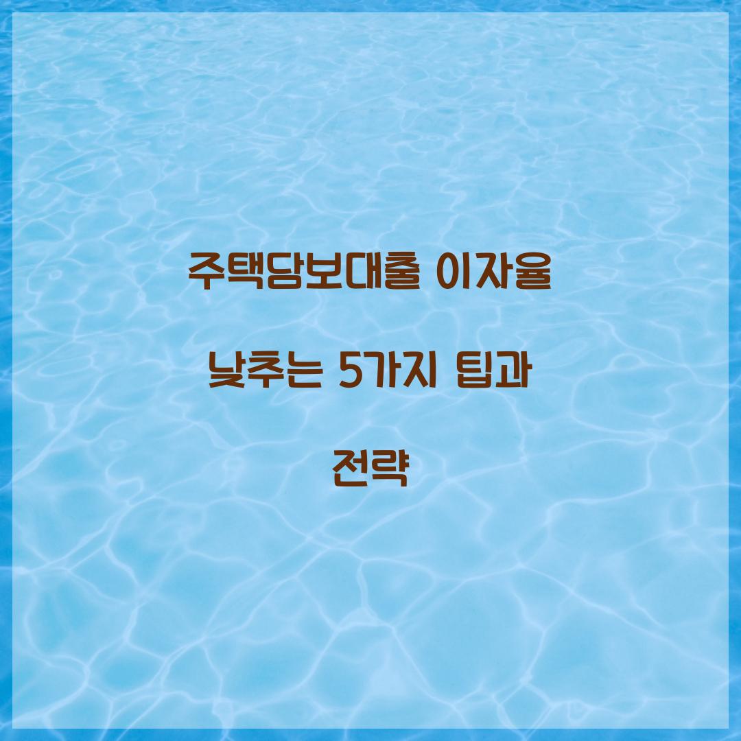 주택담보대출 이자율 낮추는