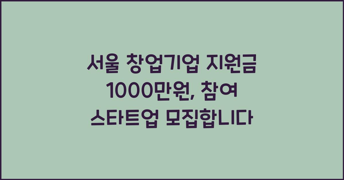 서울 창업기업 지원금