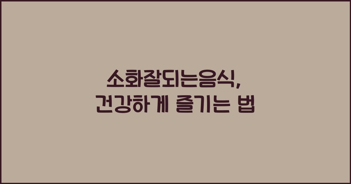 소화잘되는음식