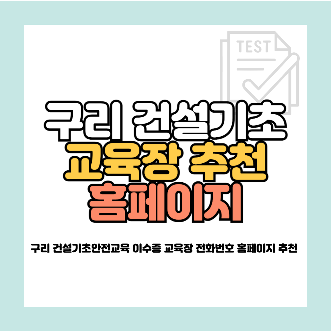 구리 건설기초안전교육