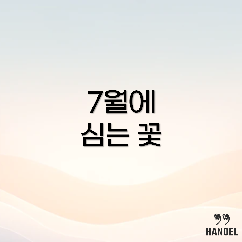 7월에 심을 수 있는 꽃