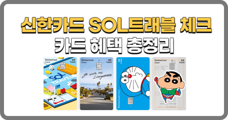 신한SOL 트래블 체크 카드