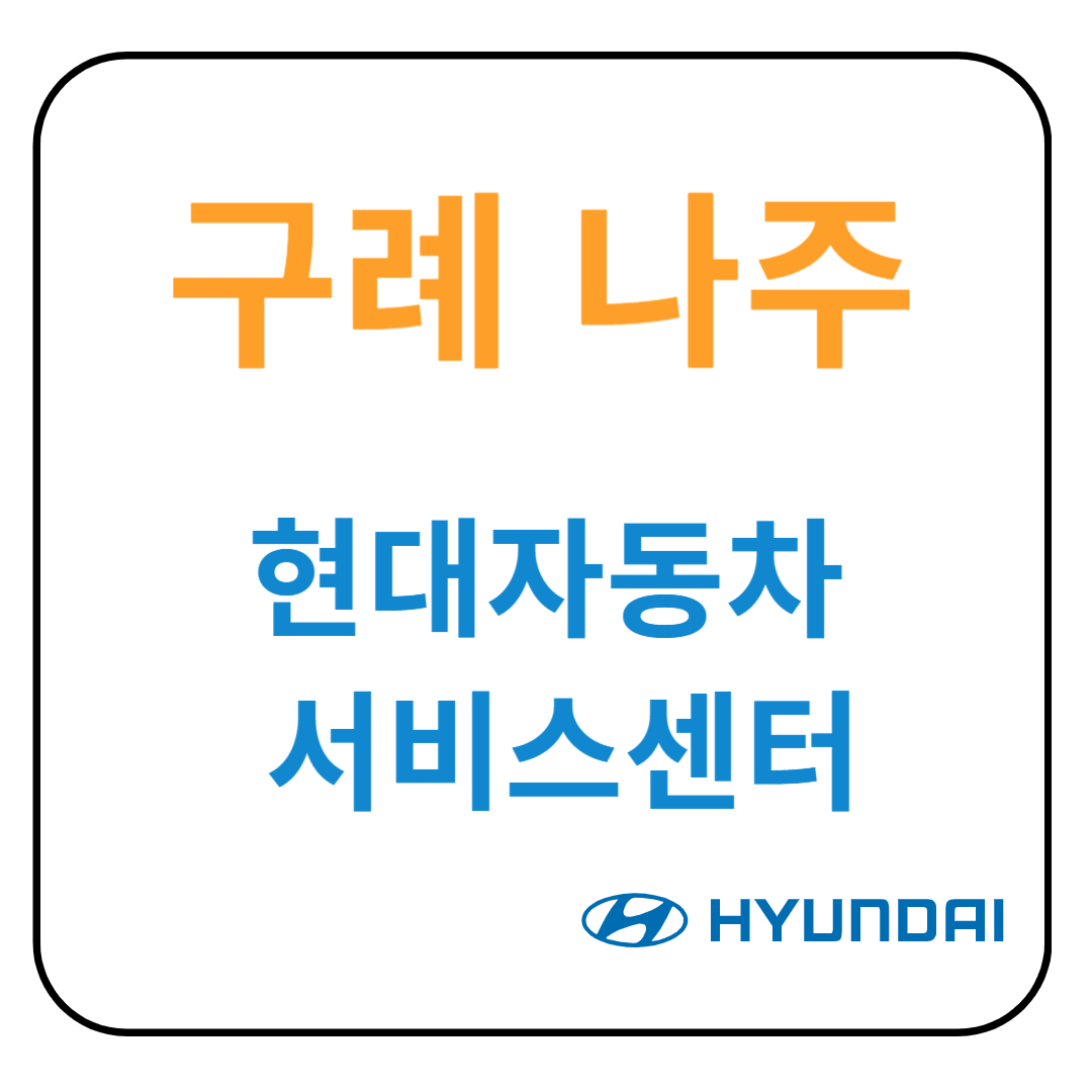 전라남도 (구례,나주) 현대자동차 서비스센터(블루핸즈)예약, 수리가능 서비스 가격 안내