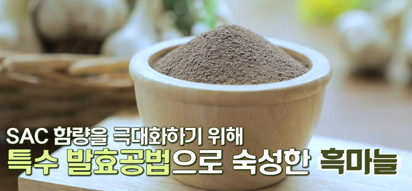 흑마늘 SAC 효능