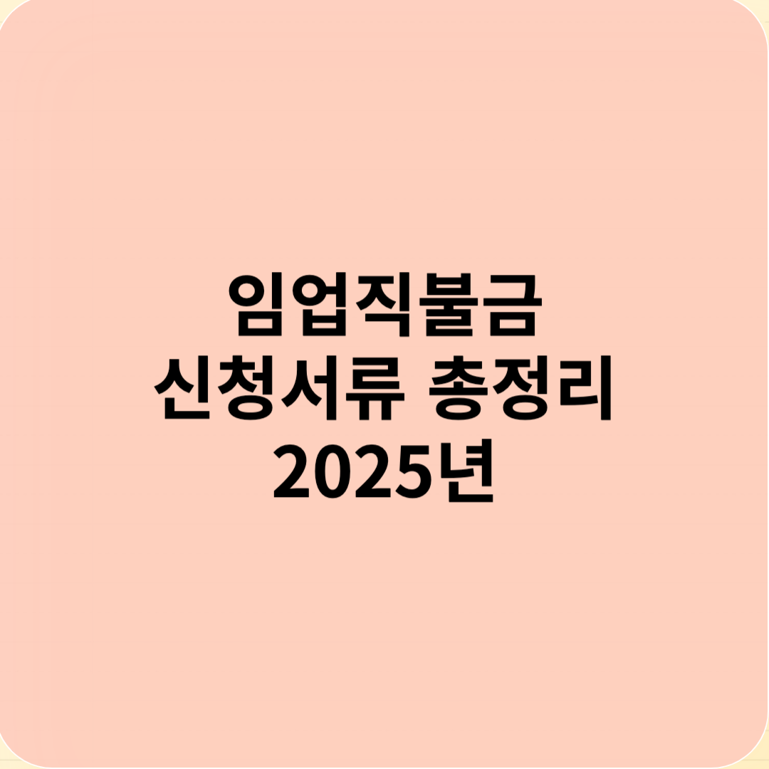 임업직불금 신청서류 총정리