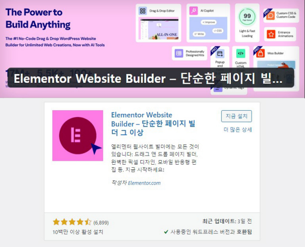 엘리멘트 웹사이트 빌더 워드프레스 플러그인