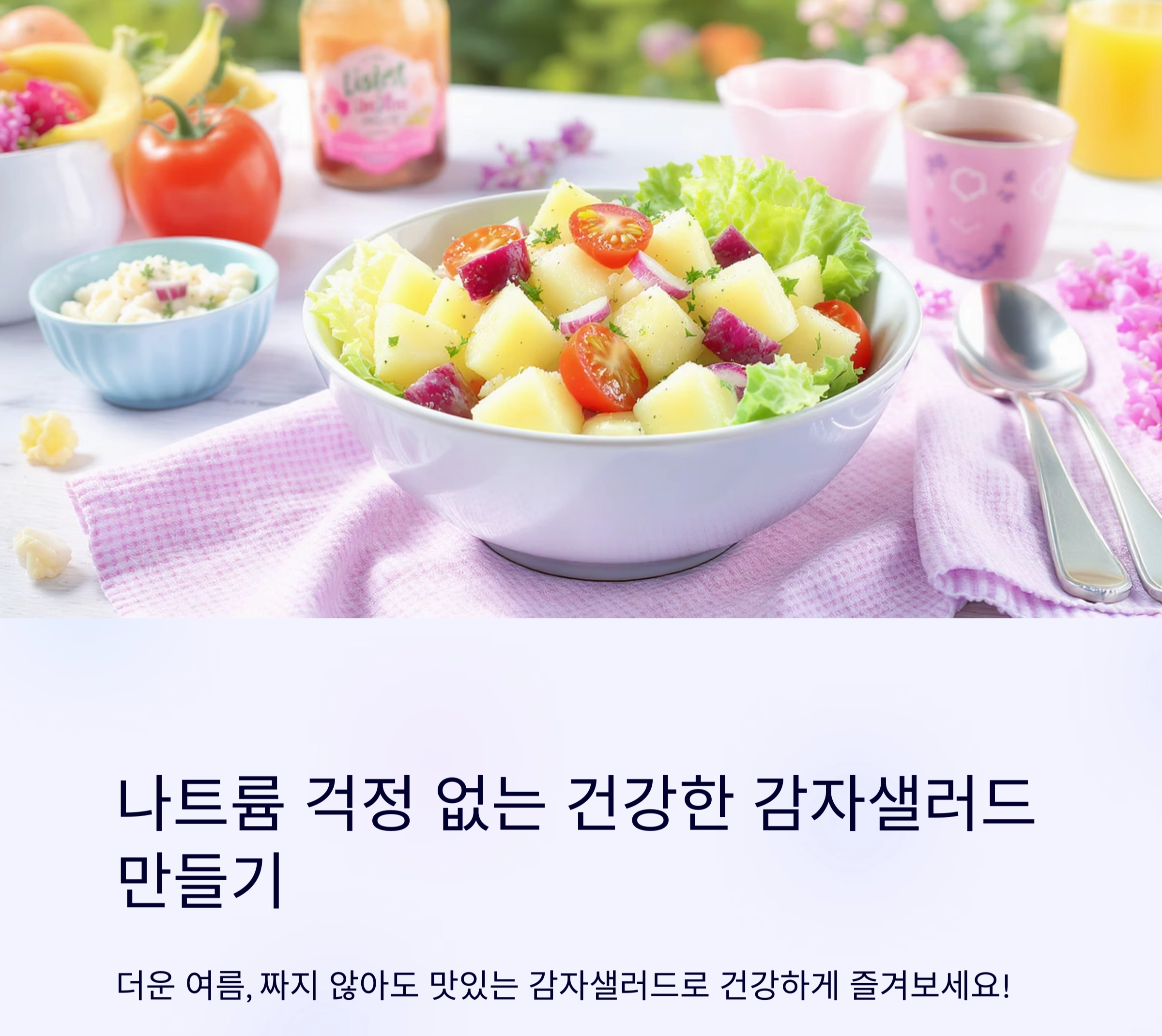 더운 여름, 부담 없이 즐기는 감자샐러드 저염 레시피