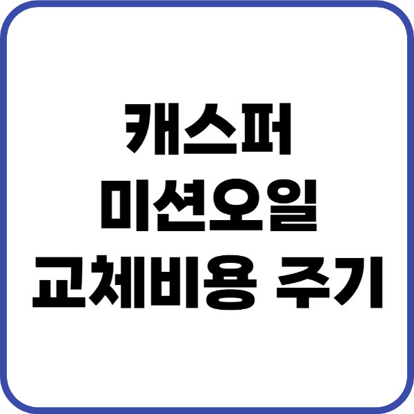 캐스퍼 미션오일