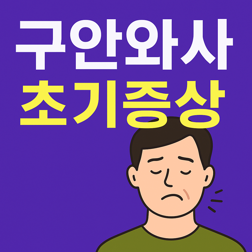 구안와사 초기증상: 안면마비 징후 의 관련사진
