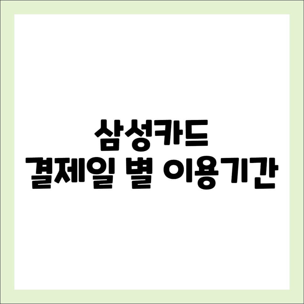 삼성카드 결제일별 이용기간