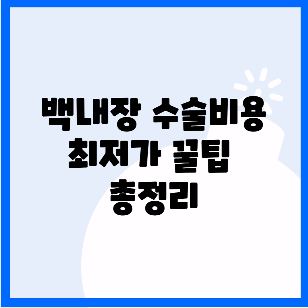 백내장 수술비용(최저가 꿀팁) 블로그 썸내일 사진