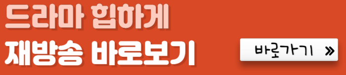 드라마-힙하게-재방송-바로보기-바로가기
