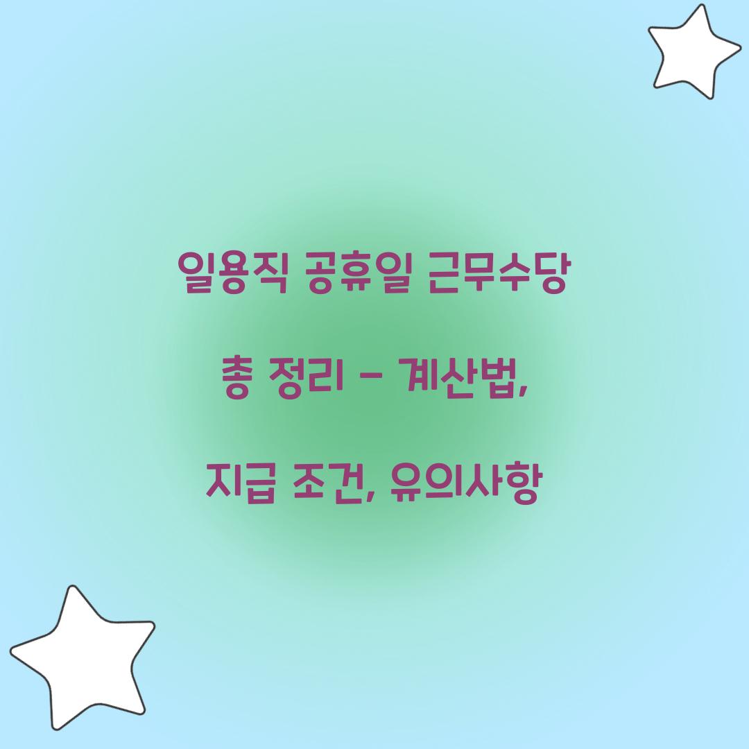 일용직 공휴일 근무수당