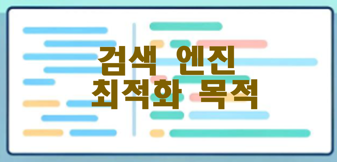 검색 엔진 최적화 목적 글자 이미지