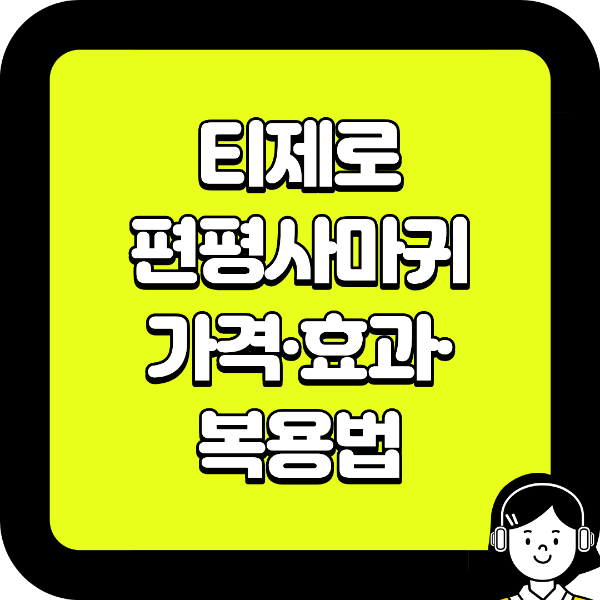 티제로 편평사마귀 가격&middot;효과&middot;복용법