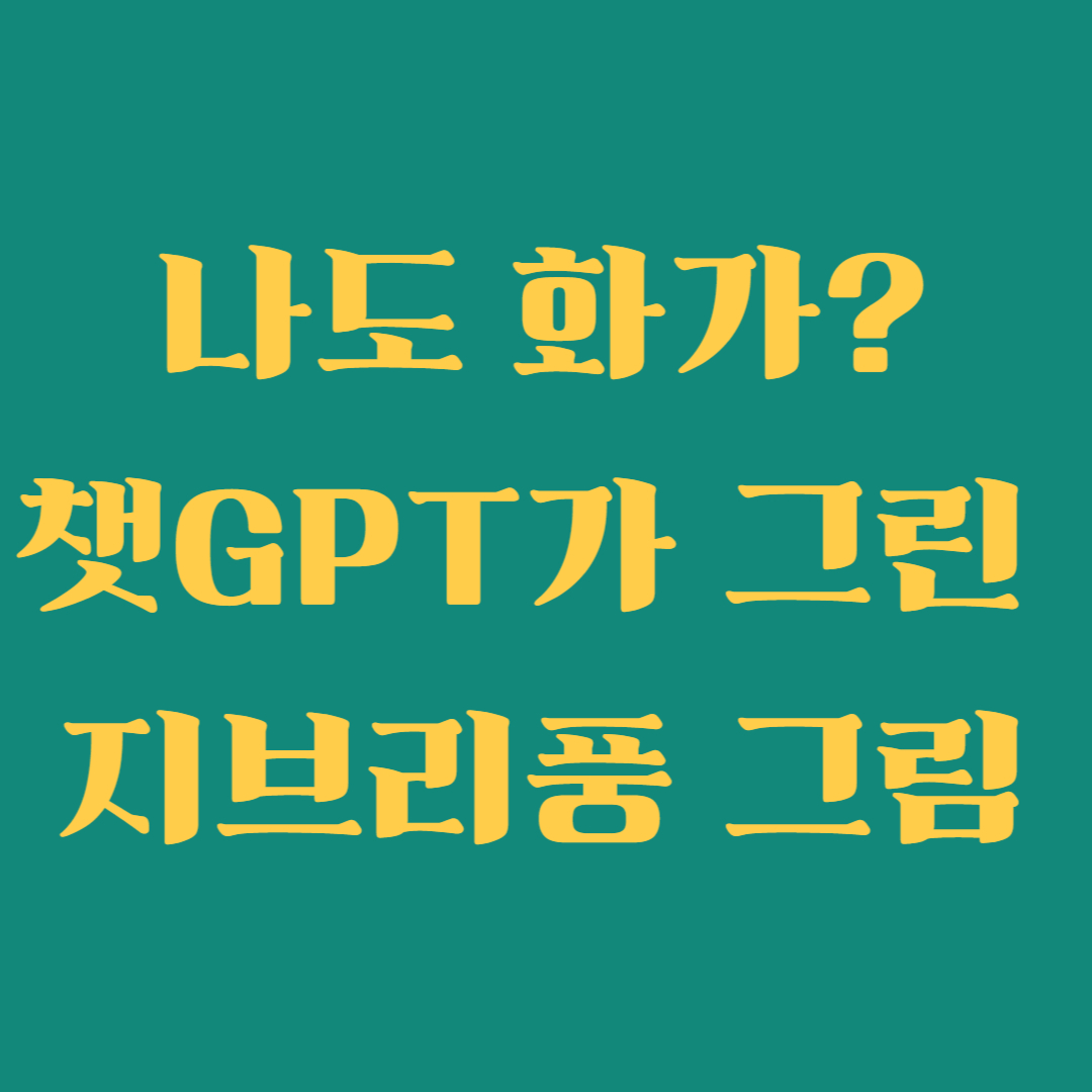챗GPT만 있으면 나도 화가?! 그림 못 그리는 나도 가능했던 마법 같은 경험