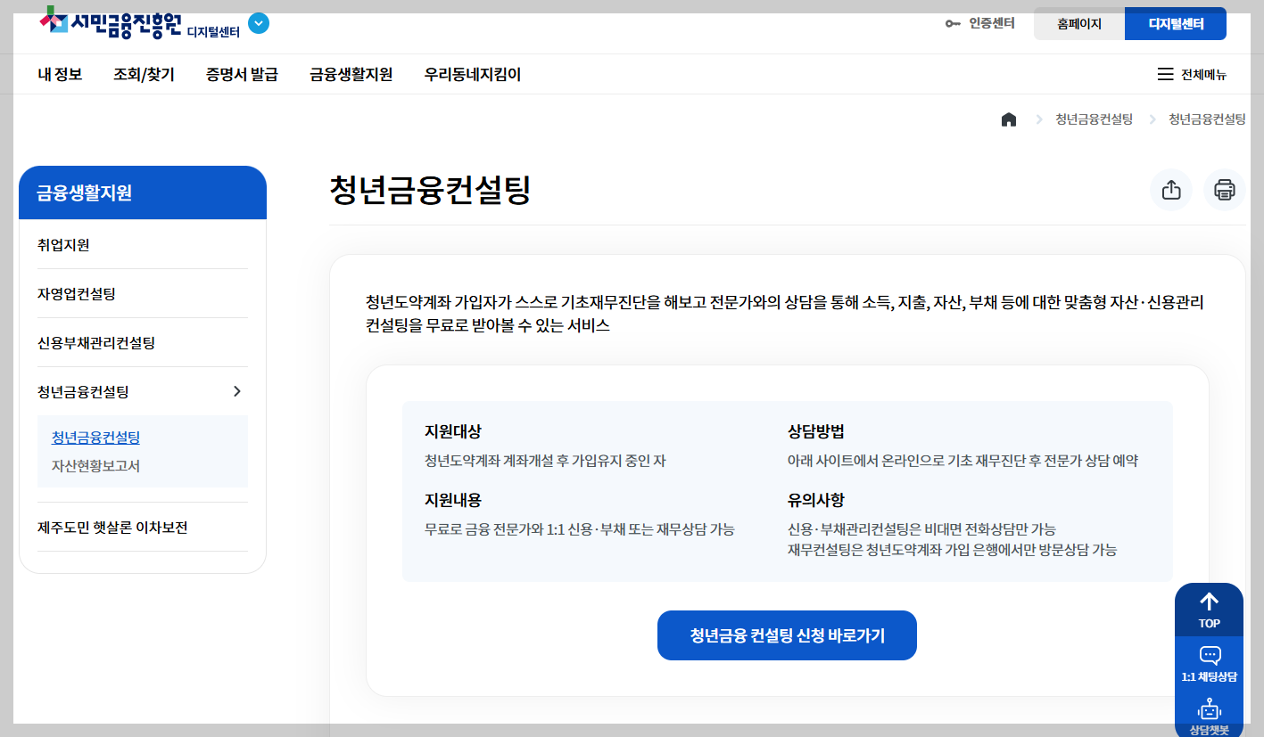 원스톱청년금융컨설팅 - 청년도약계좌 가입자 무료재무컨설팅