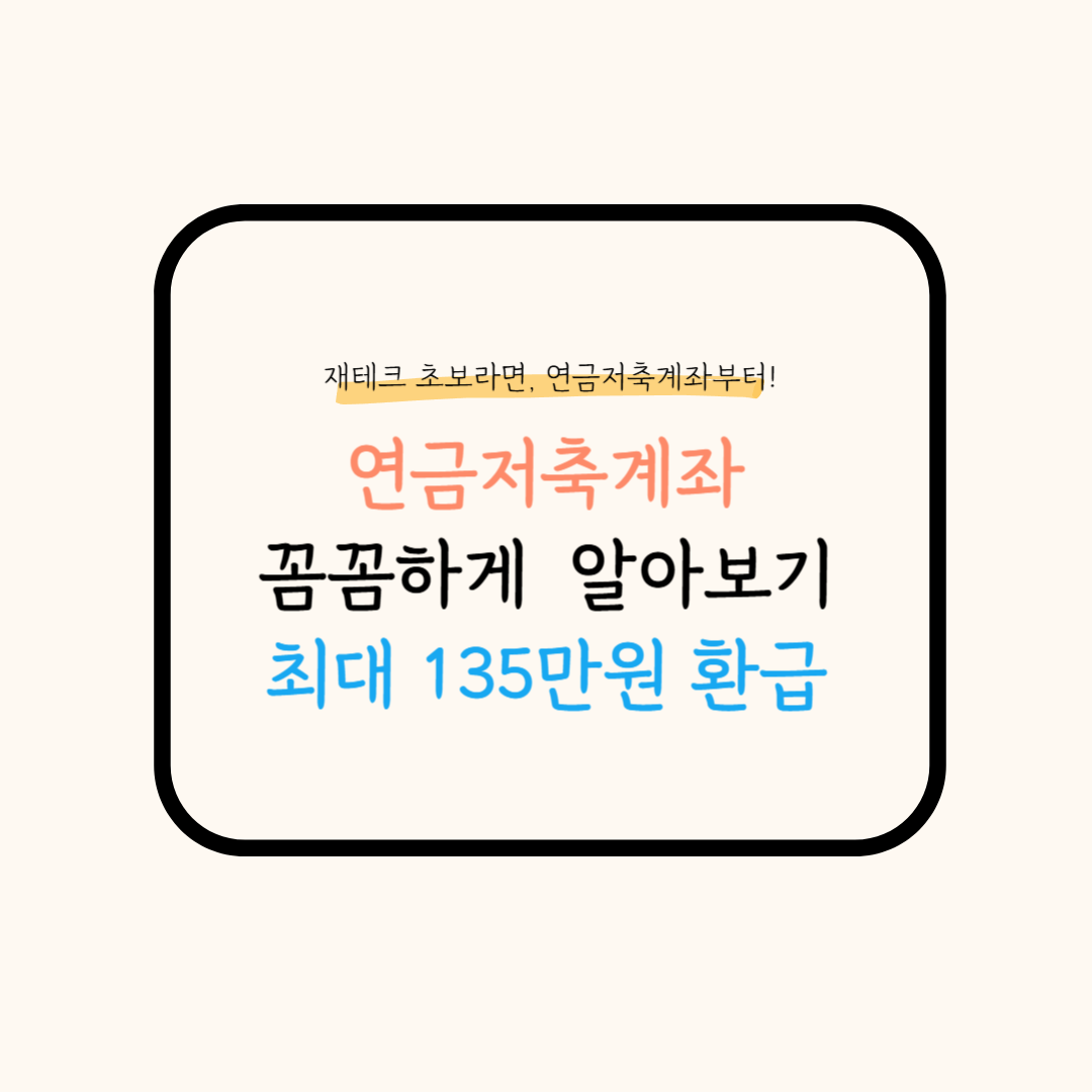 연금저축계좌