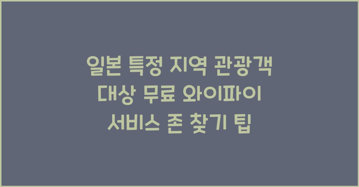 일본 특정 지역 관광객 대상 무료 와이파이 서비스 존 찾기