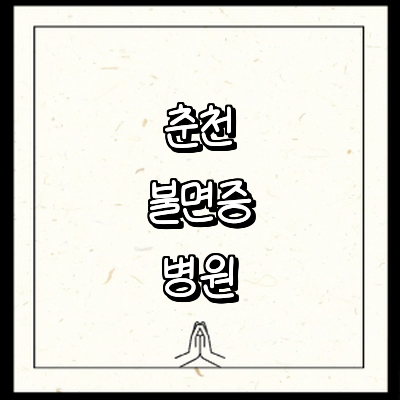 춘천시 불면증 정신과