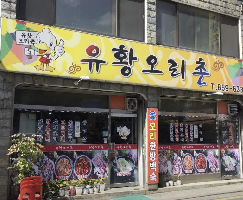 관악구 오삼불고기 맛집 &amp;#124; 2TV생생정보 가격파괴 Why 유황오리촌