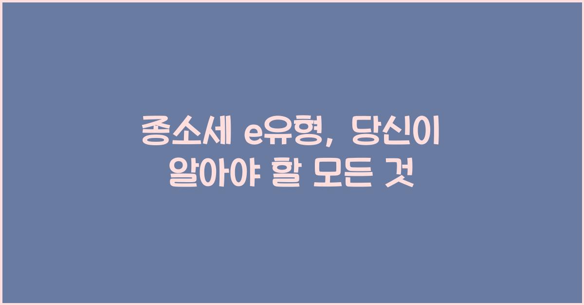 종소세 e유형