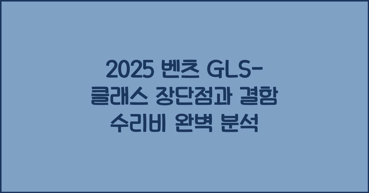 2025 벤츠 GLS-클래스 장단점 결함 수리비