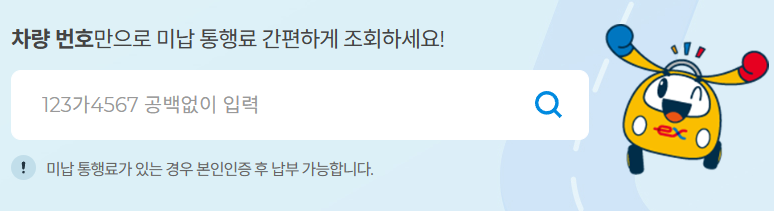 하이패스 사용내역 조회, 미납요금 조회, 납부 방법