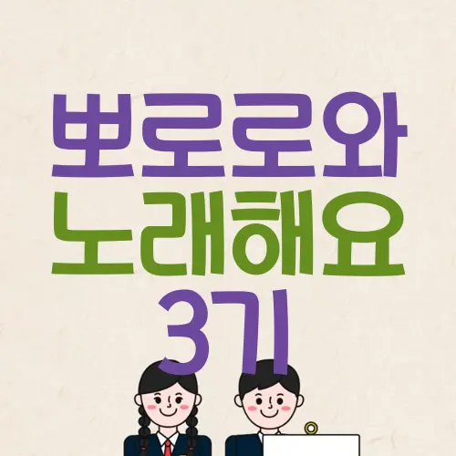 뽀로로와 노래해요 3기