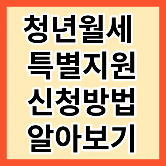 청년월세특별지원 신청방법 알아보기-썸네일