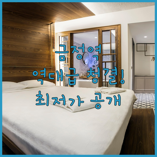 금정역 주변 깨끗한 숙소 추천 리스트..