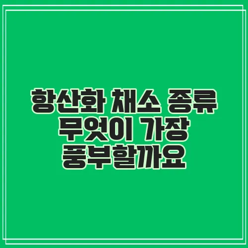 항산화 채소 종류 무엇이 가장 풍부할까요