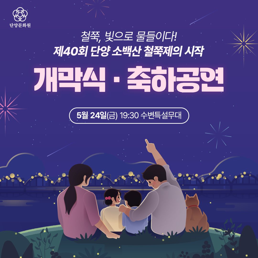  제 40회 단양 소백산 철쭉제 오프닝 공연