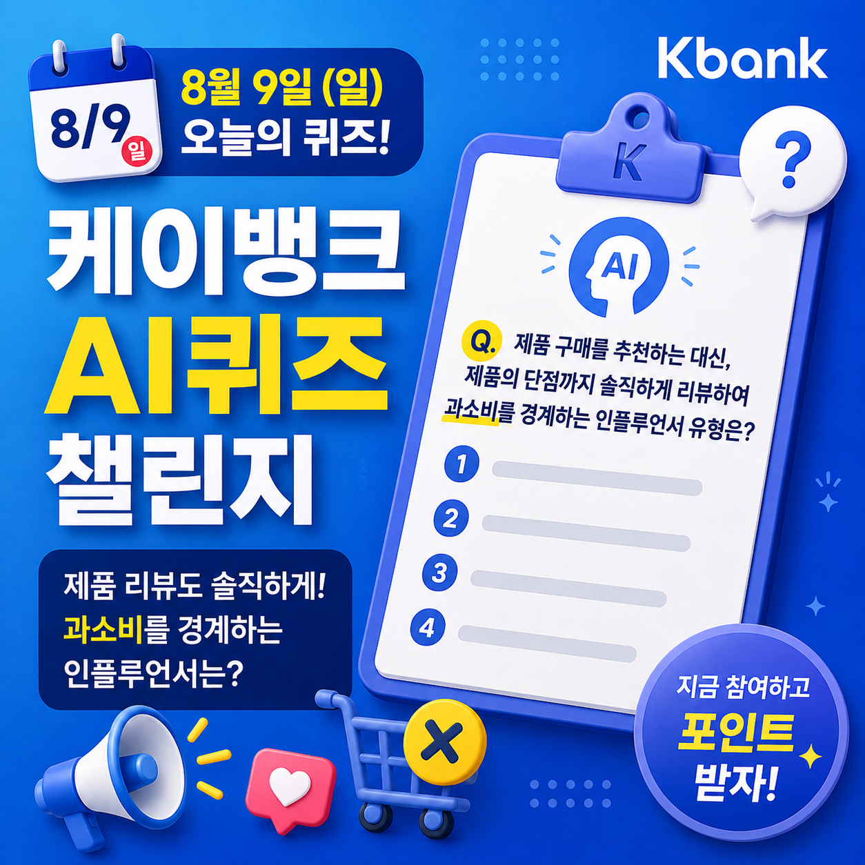 8월 9일 케이뱅크 AI퀴즈 챌린지 정답