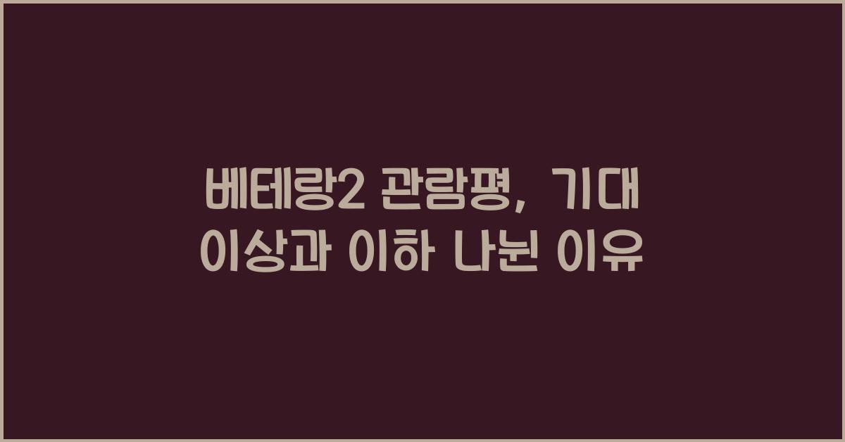 베테랑2 관람평