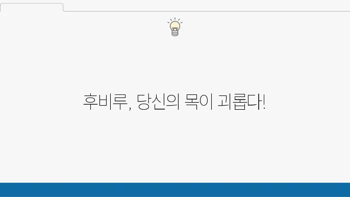 후비루 자가 진단 및 치료