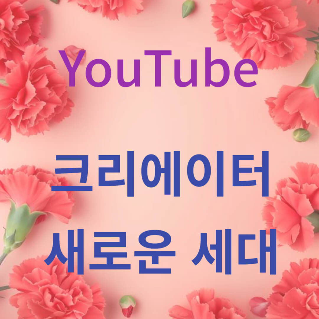 YouTube 크리에이터 경제 썸네일