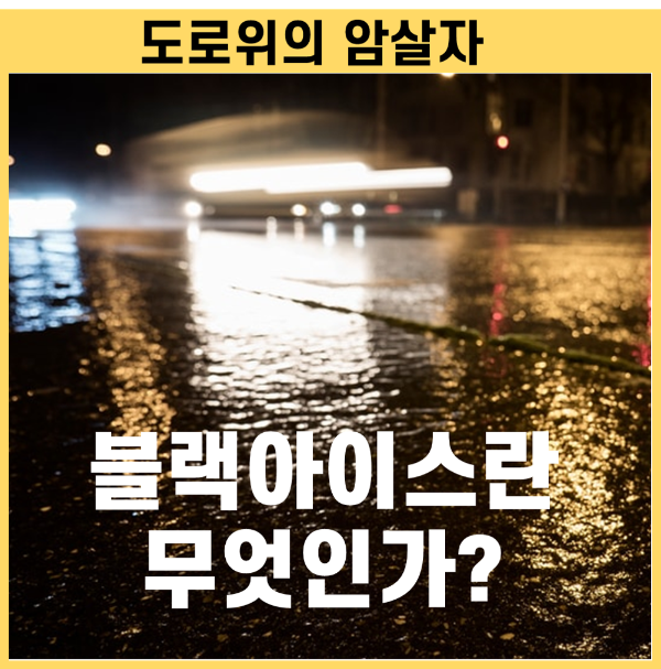 블랙 아이스