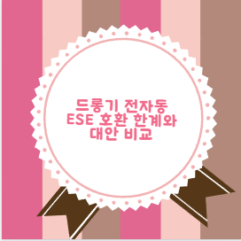 드롱기 전자동 ESE 호환 한계와 대안 비교