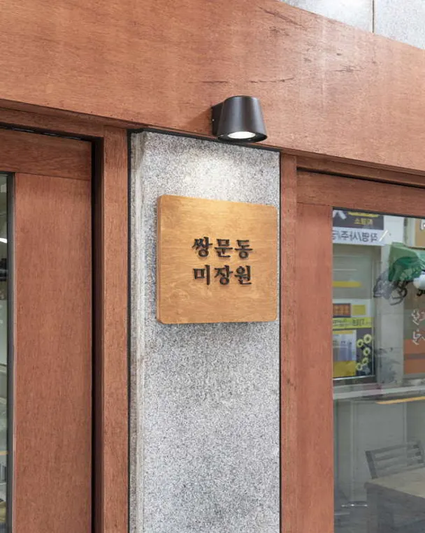 쌍문동미장원 쌍리단길점