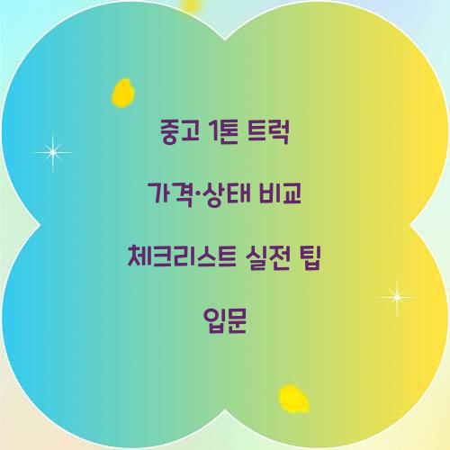 중고 1톤 트럭